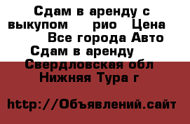 Сдам в аренду с выкупом kia рио › Цена ­ 1 000 - Все города Авто » Сдам в аренду   . Свердловская обл.,Нижняя Тура г.